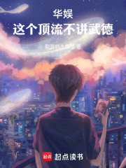 华娱，这个顶流不讲武德