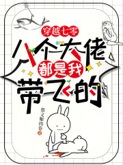 穿越七零，八个大佬都是我带飞的