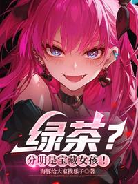 绿茶？分明是宝藏女孩！