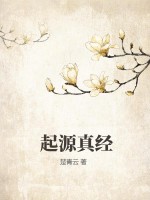 起源真经
