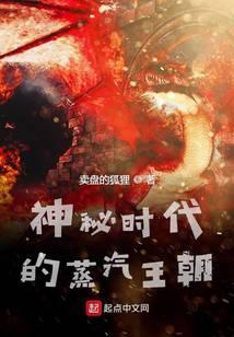 神秘时代的蒸汽王朝